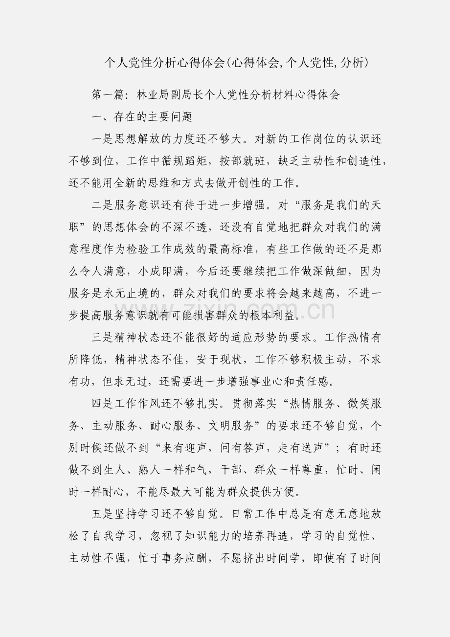 个人党性分析心得体会(心得体会,个人党性,分析).docx_第1页