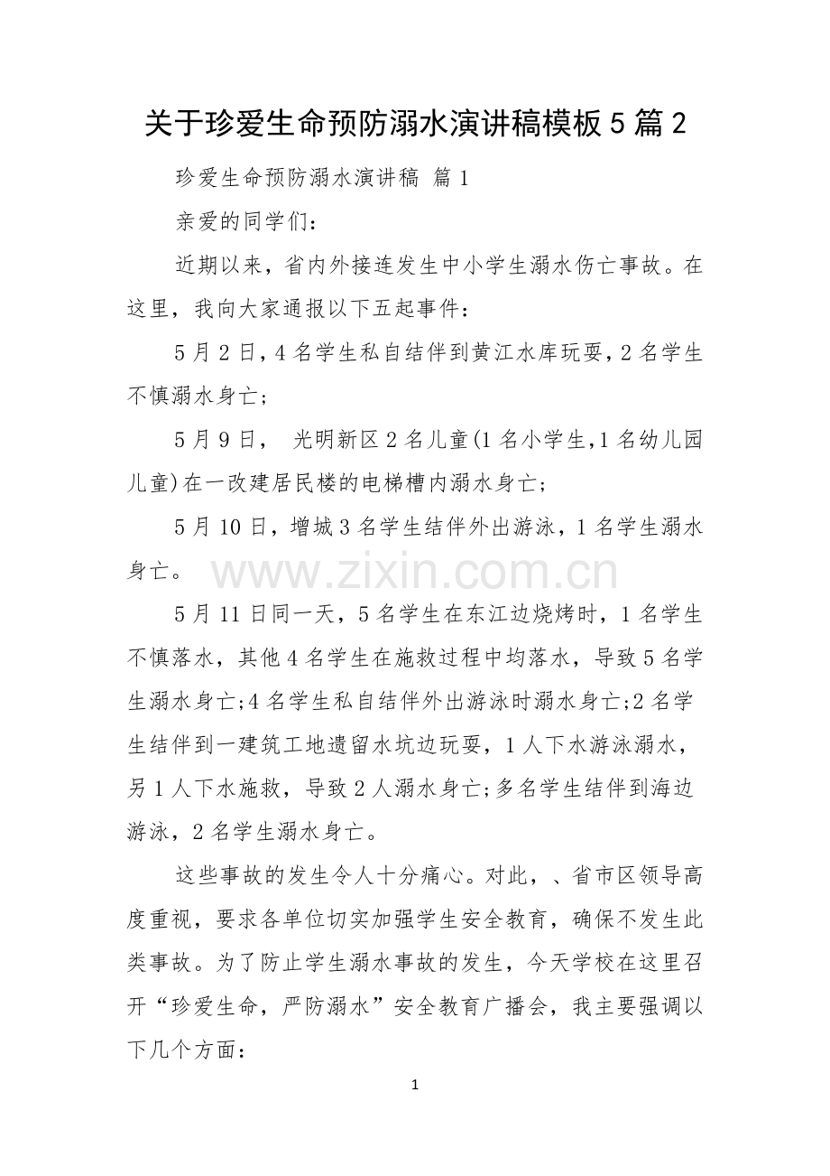 关于珍爱生命预防溺水演讲稿模板5篇.docx_第1页