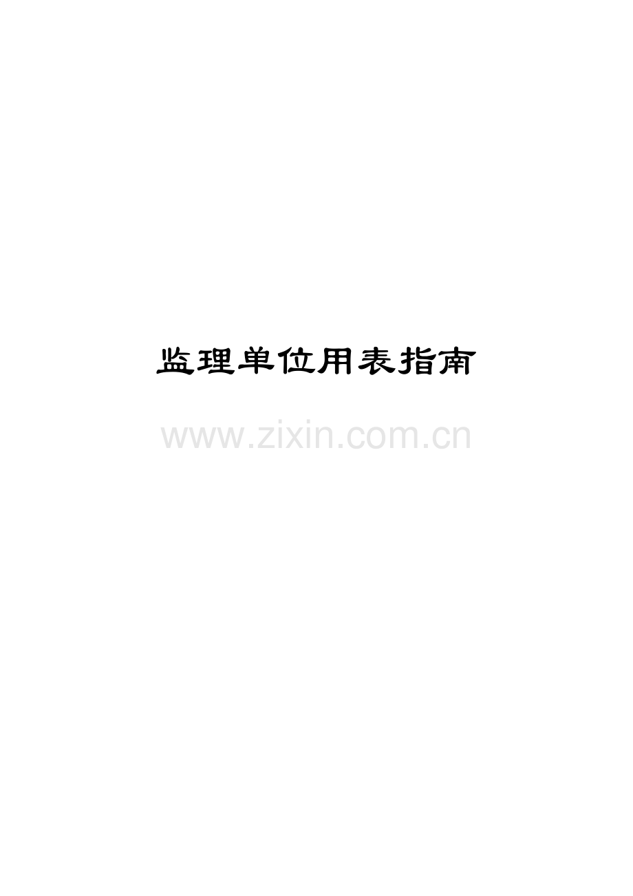 建筑工程施工质量验收规范实施指南( 180页).docx_第1页