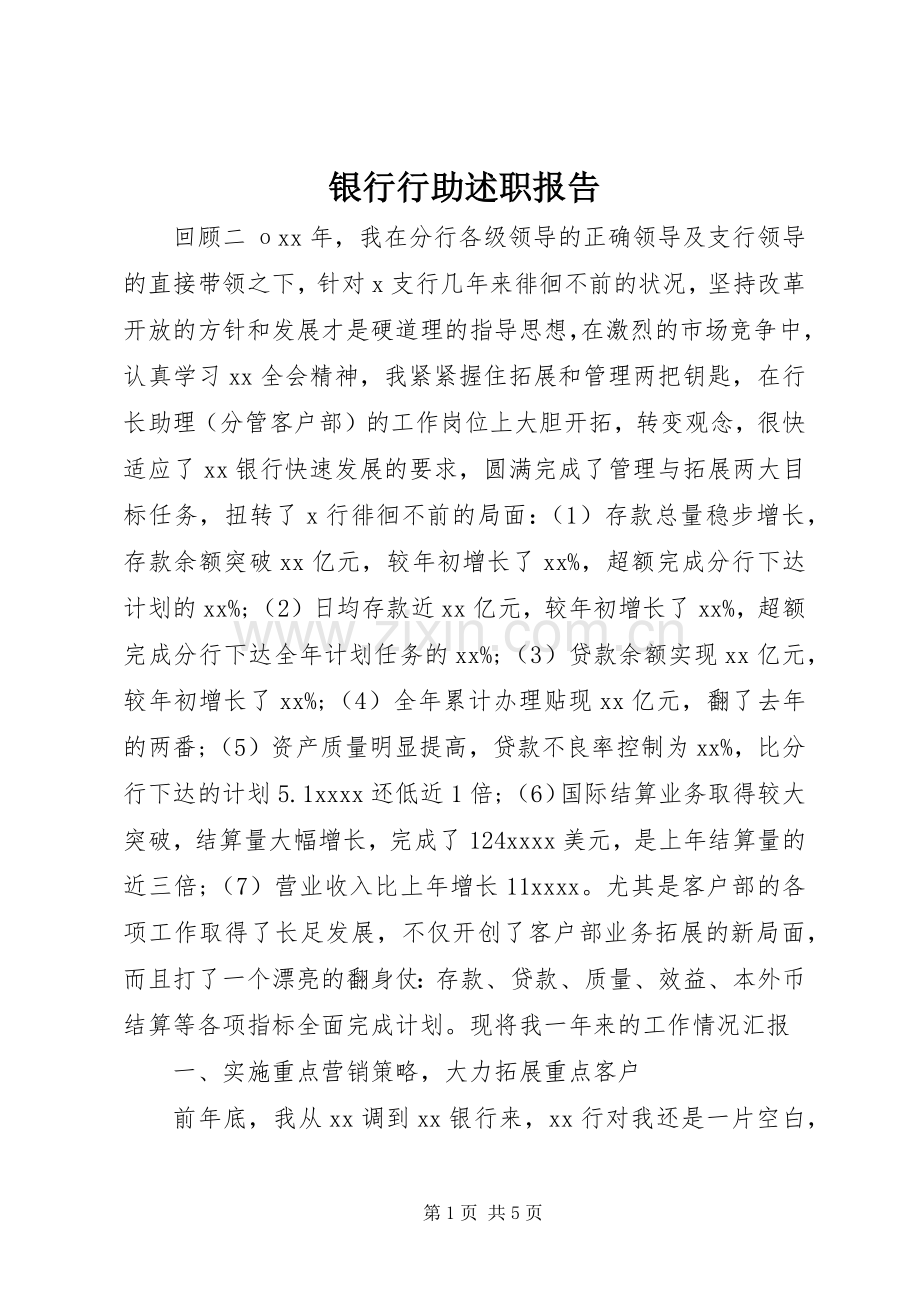 银行行助述职报告.docx_第1页