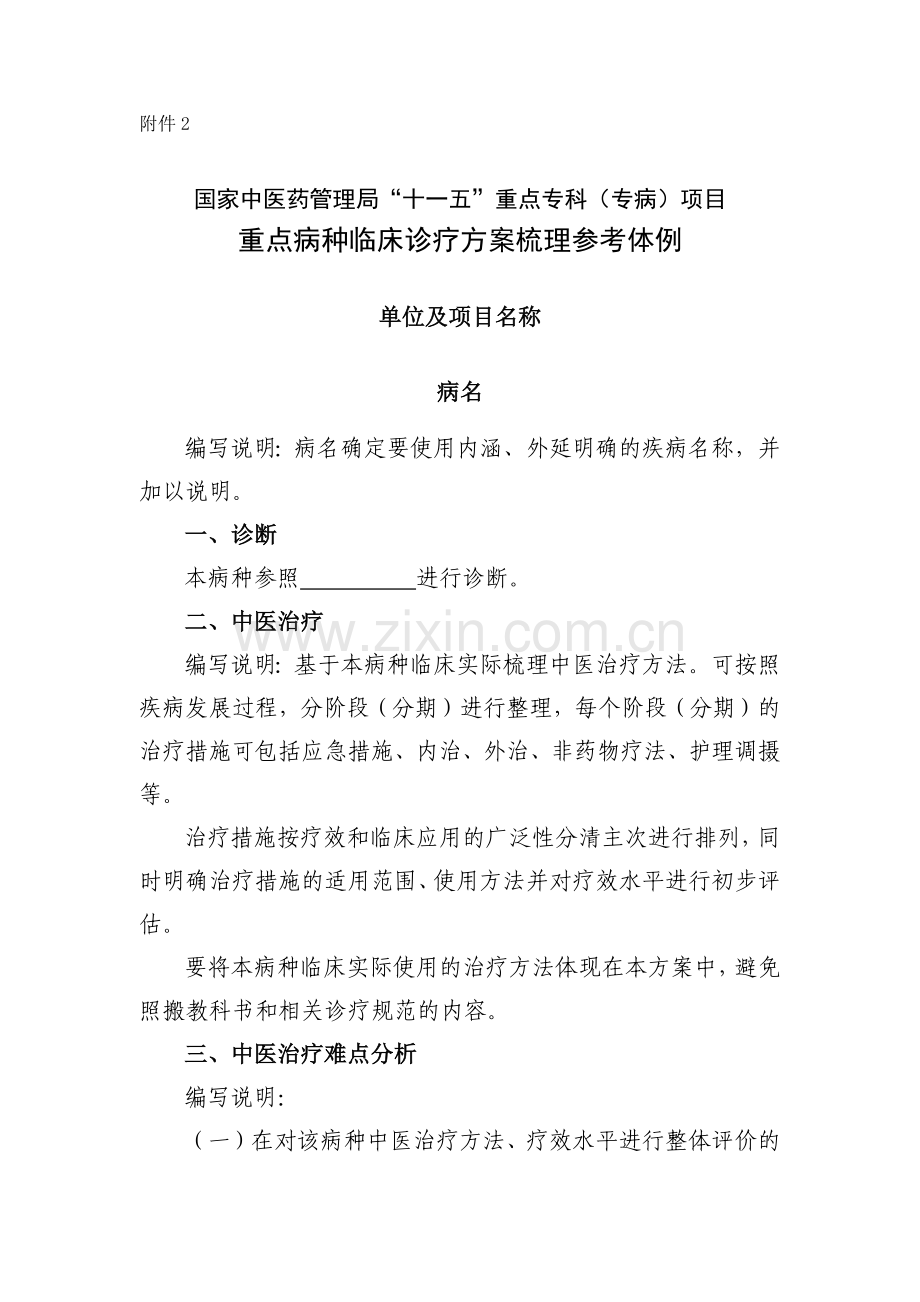 国家中医药管理局“十一五”重点专科（专病）项目重点病种临床诊.docx_第1页