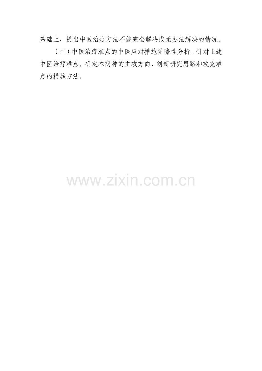 国家中医药管理局“十一五”重点专科（专病）项目重点病种临床诊.docx_第2页