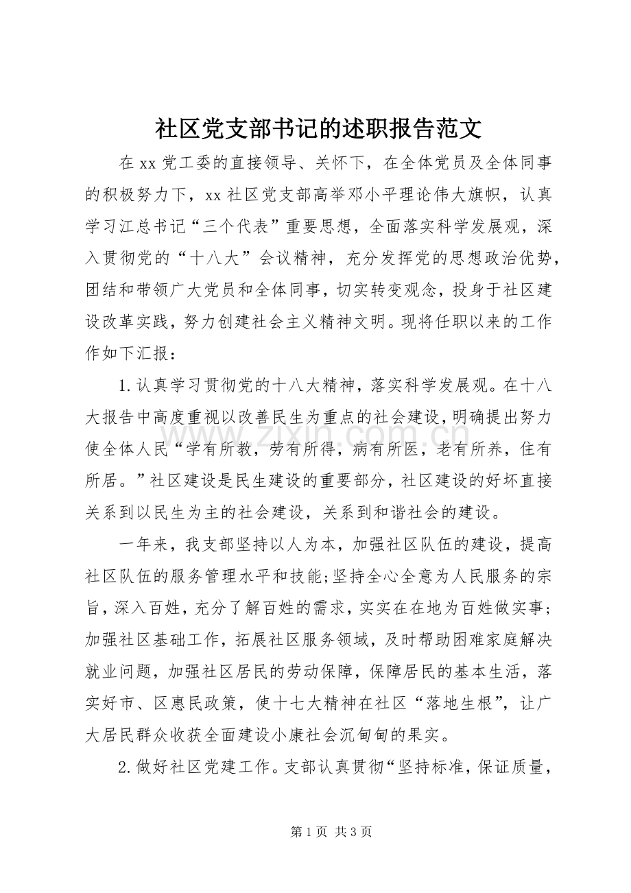 社区党支部书记的述职报告范文.docx_第1页