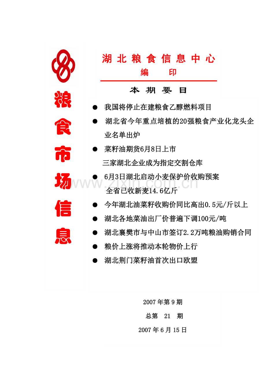 我国将停止在建粮食乙醇燃料项目-本期关注.docx_第1页