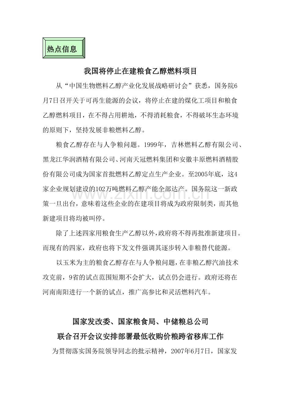 我国将停止在建粮食乙醇燃料项目-本期关注.docx_第2页