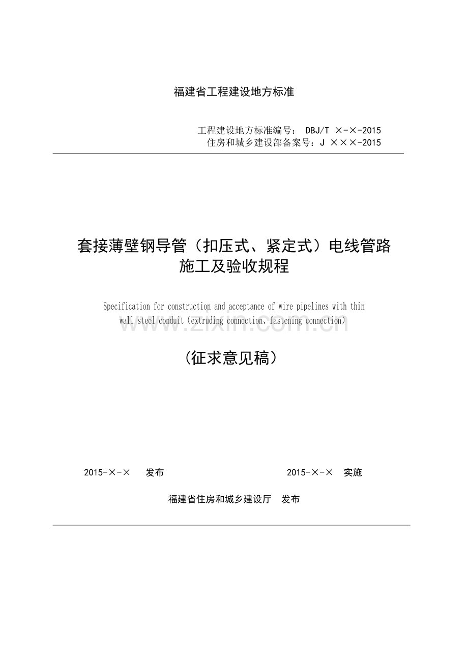 套接薄壁钢导管(扣压式、紧定式)电线管路施工及验收规.docx_第1页