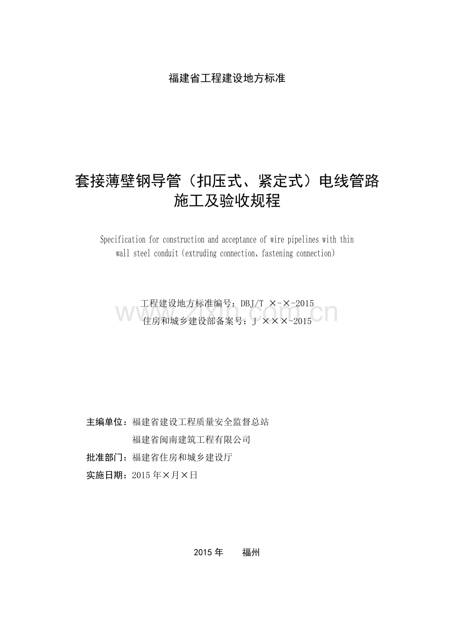 套接薄壁钢导管(扣压式、紧定式)电线管路施工及验收规.docx_第2页