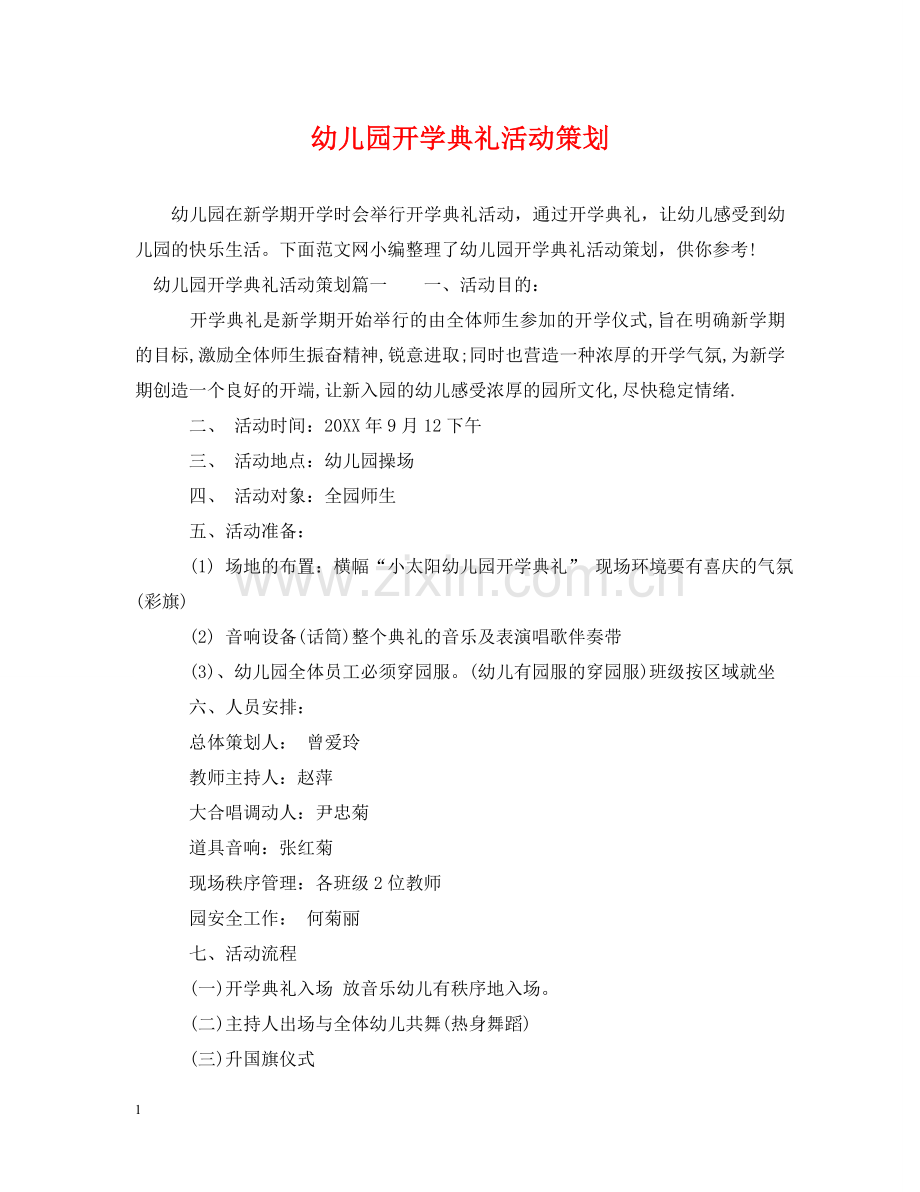 幼儿园开学典礼活动策划 .doc_第1页