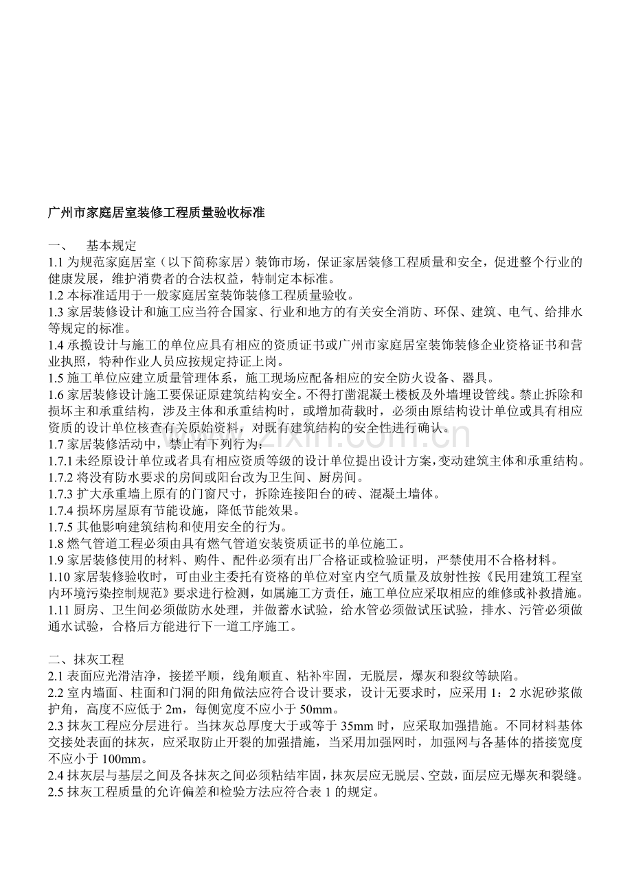 广州市家庭居室装修工程质量验收标准介绍.docx_第1页