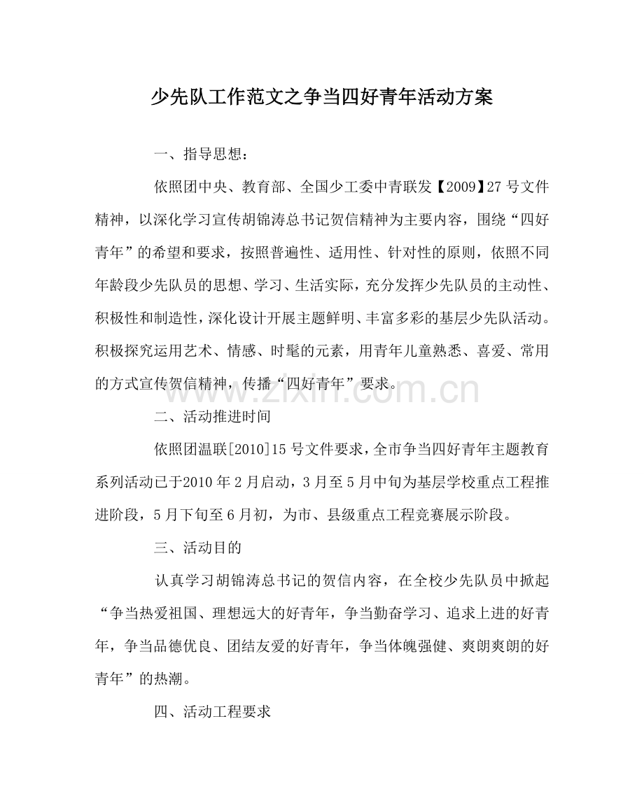 少先队工作范文争当四好少年活动方案 .doc_第1页