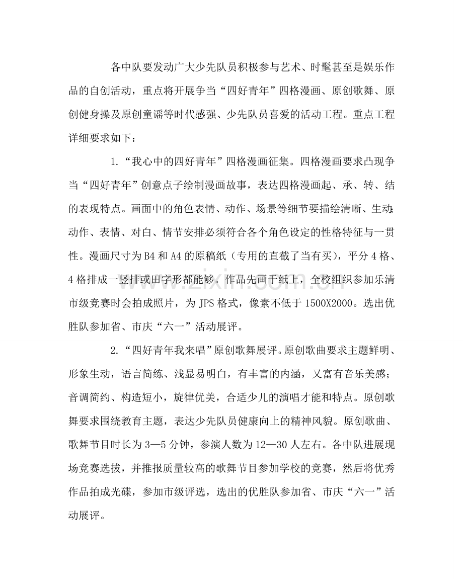 少先队工作范文争当四好少年活动方案 .doc_第2页