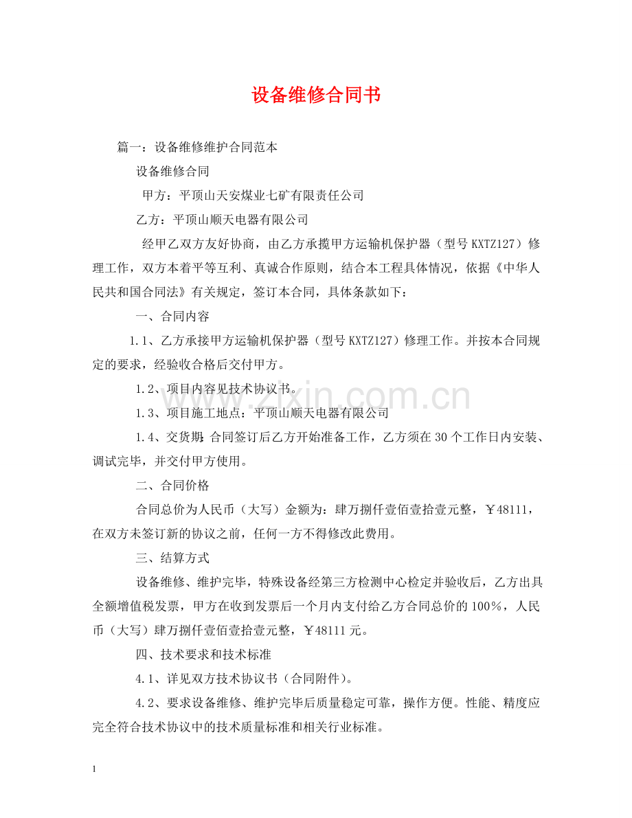 设备维修合同书 (2) .doc_第1页