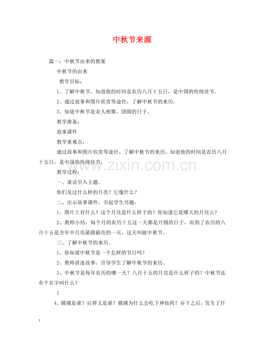 中秋节来源.doc_第1页