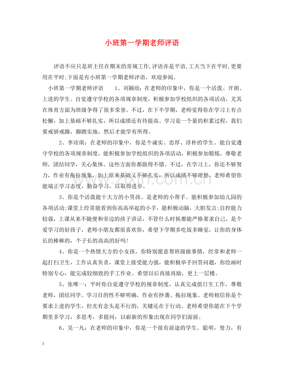 小班第一学期老师评语 .doc_第1页