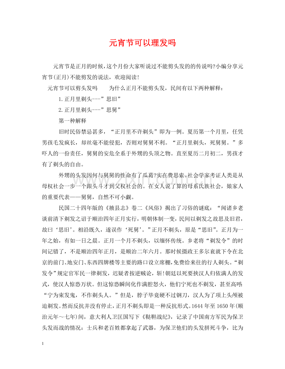 元宵节可以理发吗.doc_第1页