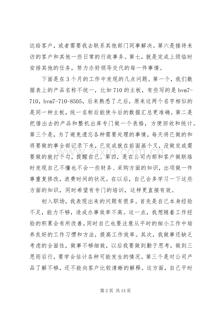 综合助理述职报告.docx_第2页