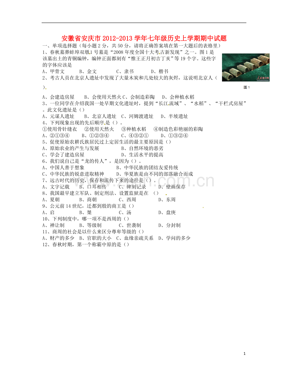 安徽省安庆市2012-2013学年七年级历史上学期期中试题.doc_第1页