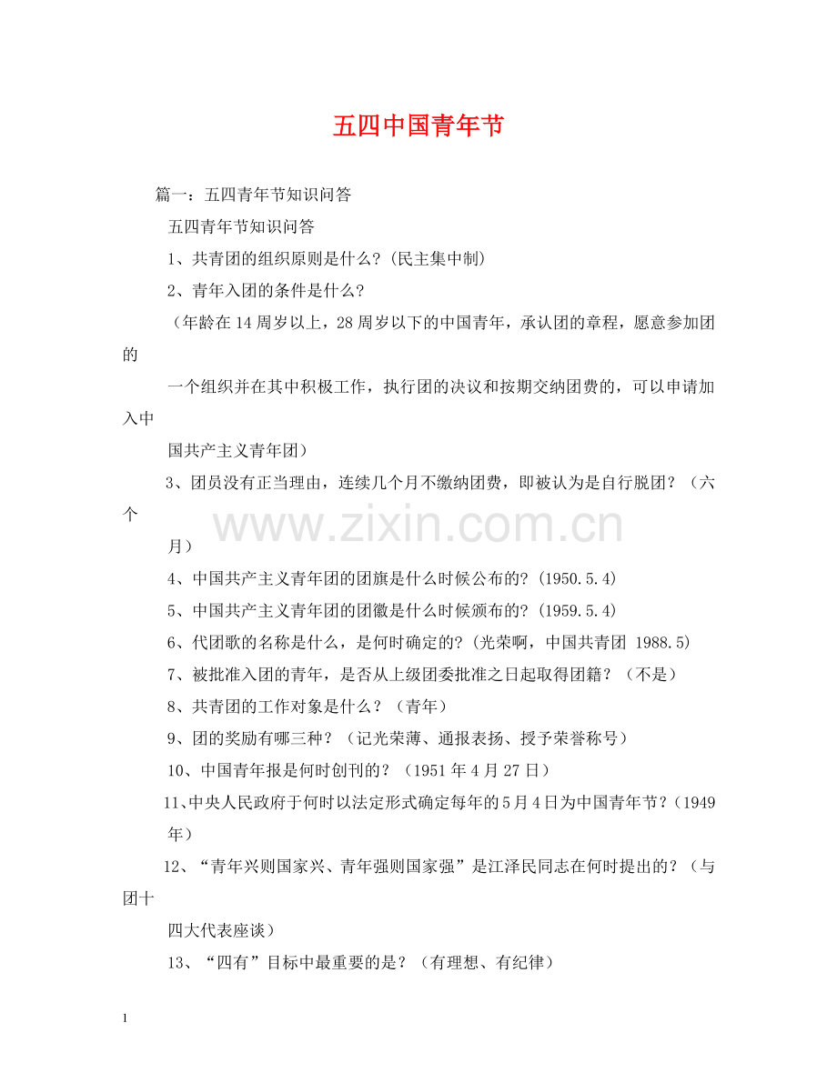 五国青年节.doc_第1页