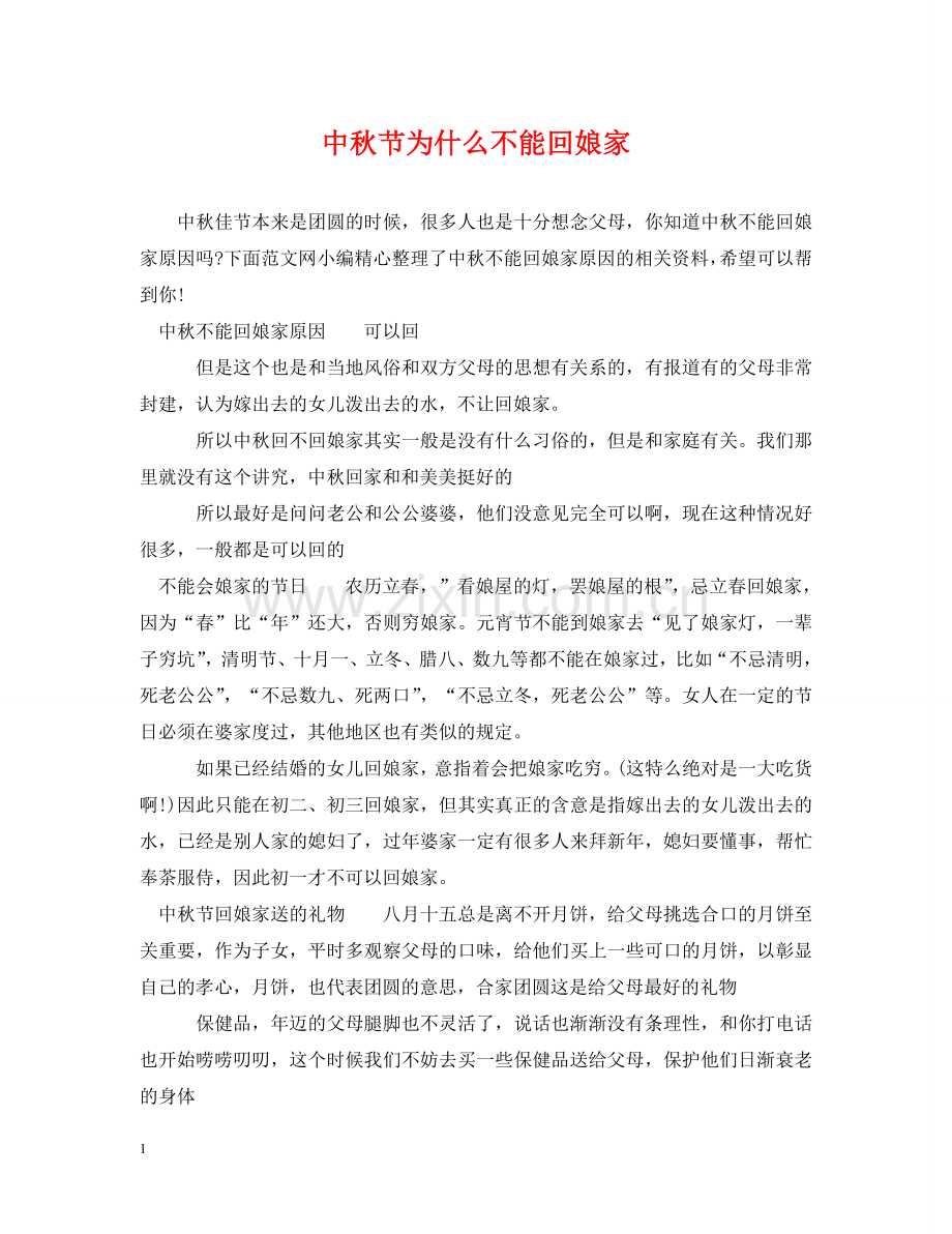 中秋节为什么不能回娘家.doc_第1页