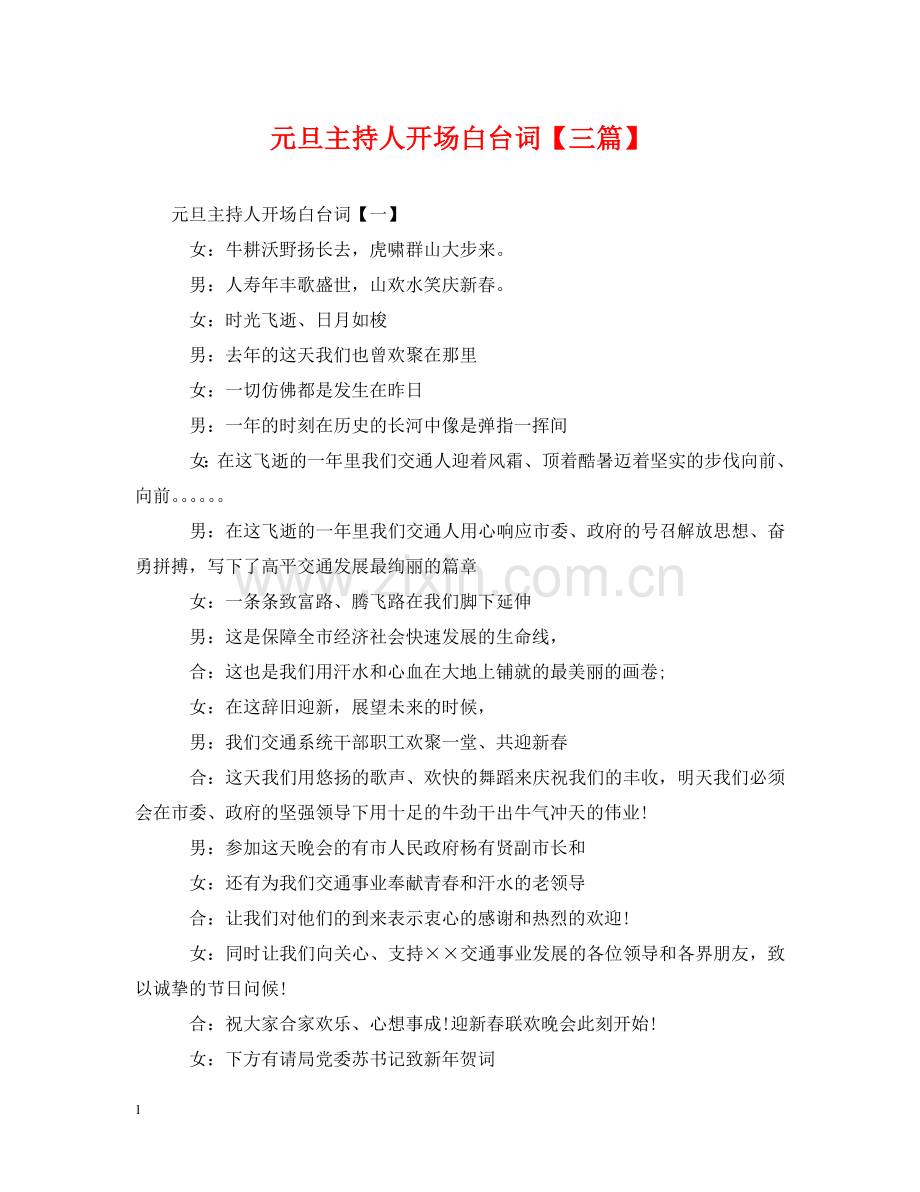 元旦主持人开场白台词【三篇】.doc_第1页
