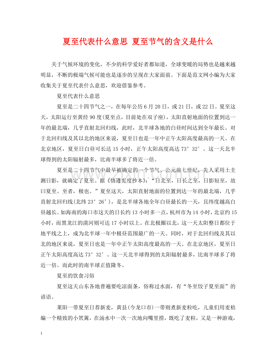 夏至代表什么意思 夏至节气的含义是什么 .doc_第1页