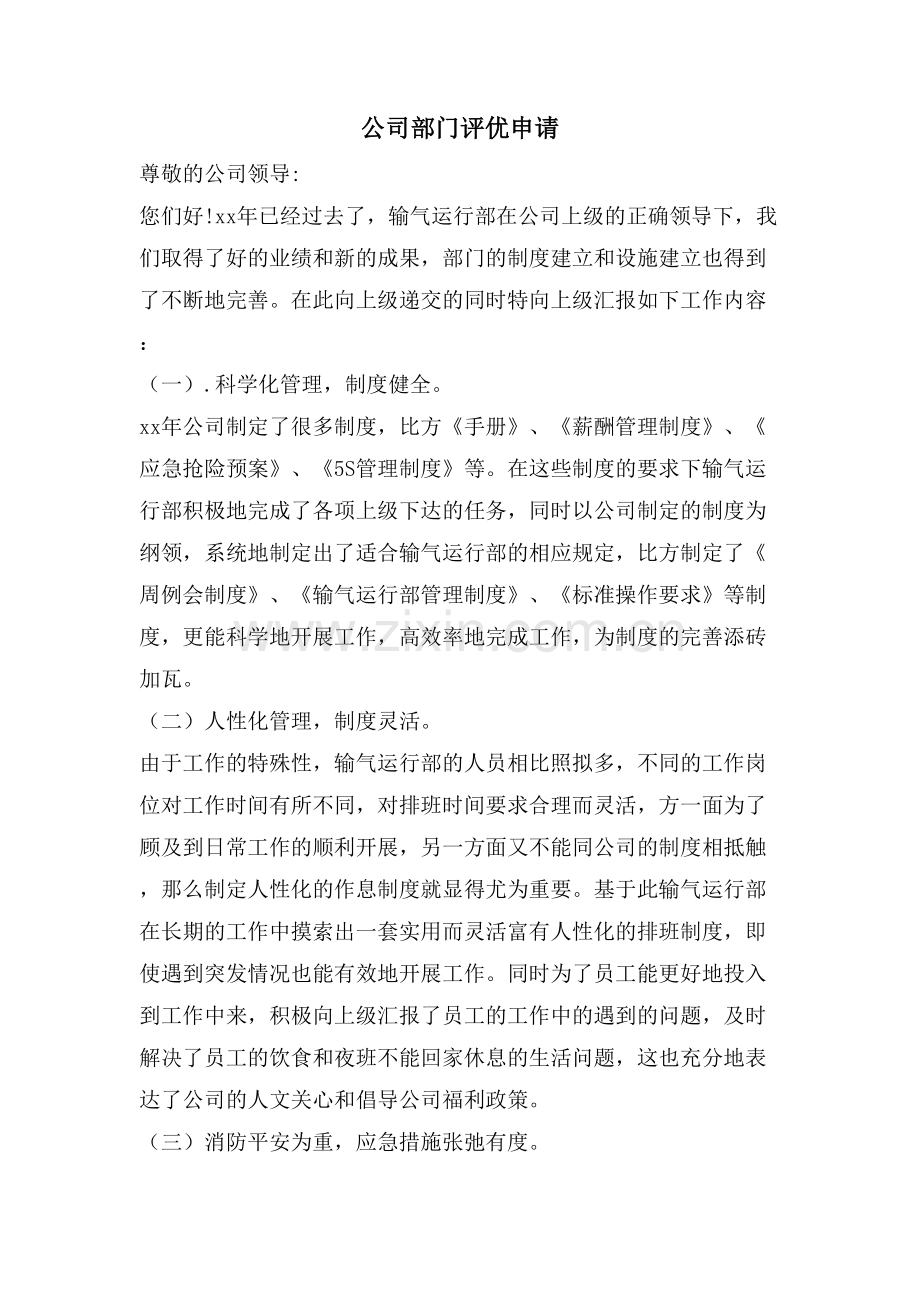 公司部门评优申请.doc_第1页