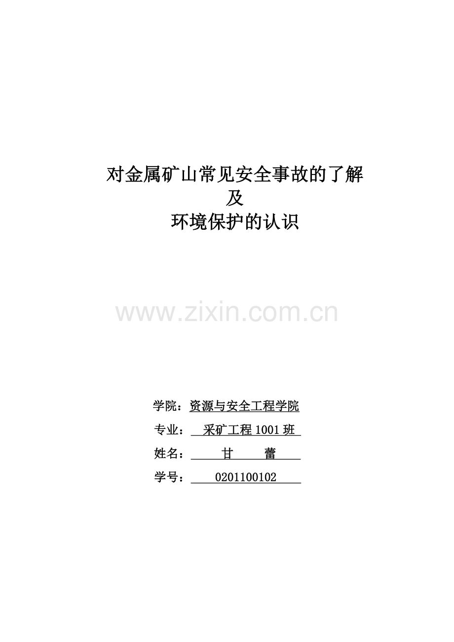 对金属矿山常见安全及环境保护的认识.docx_第1页