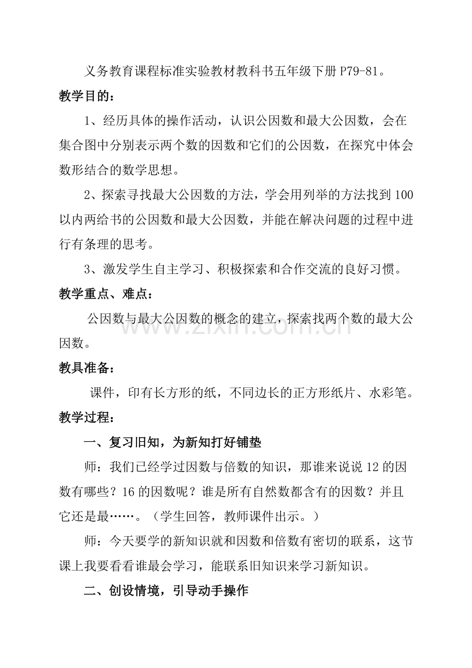 交：最大公因数教学设计---党静.doc_第2页