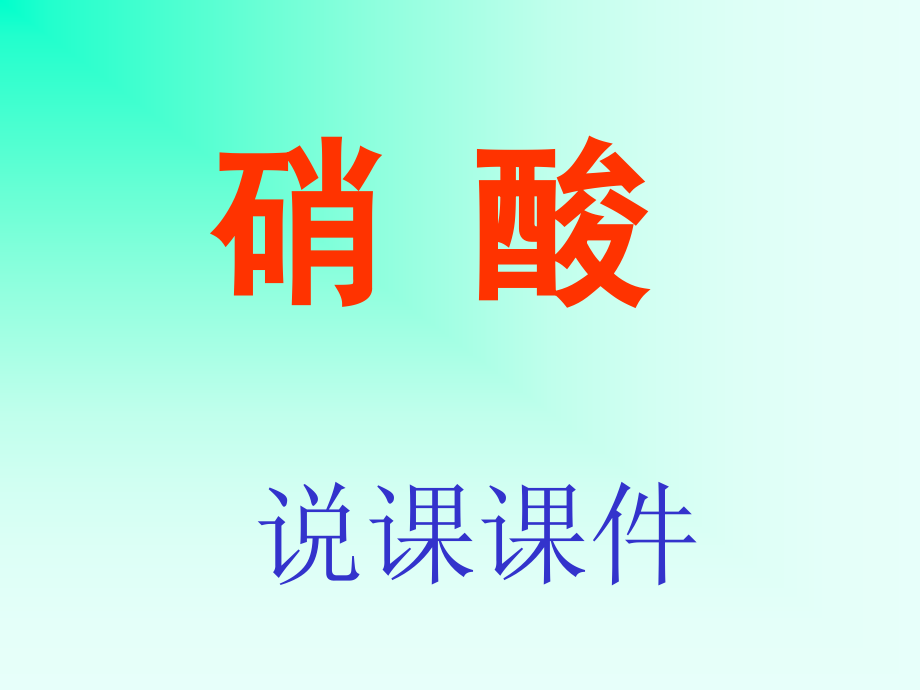硝酸说课课件.ppt_第1页