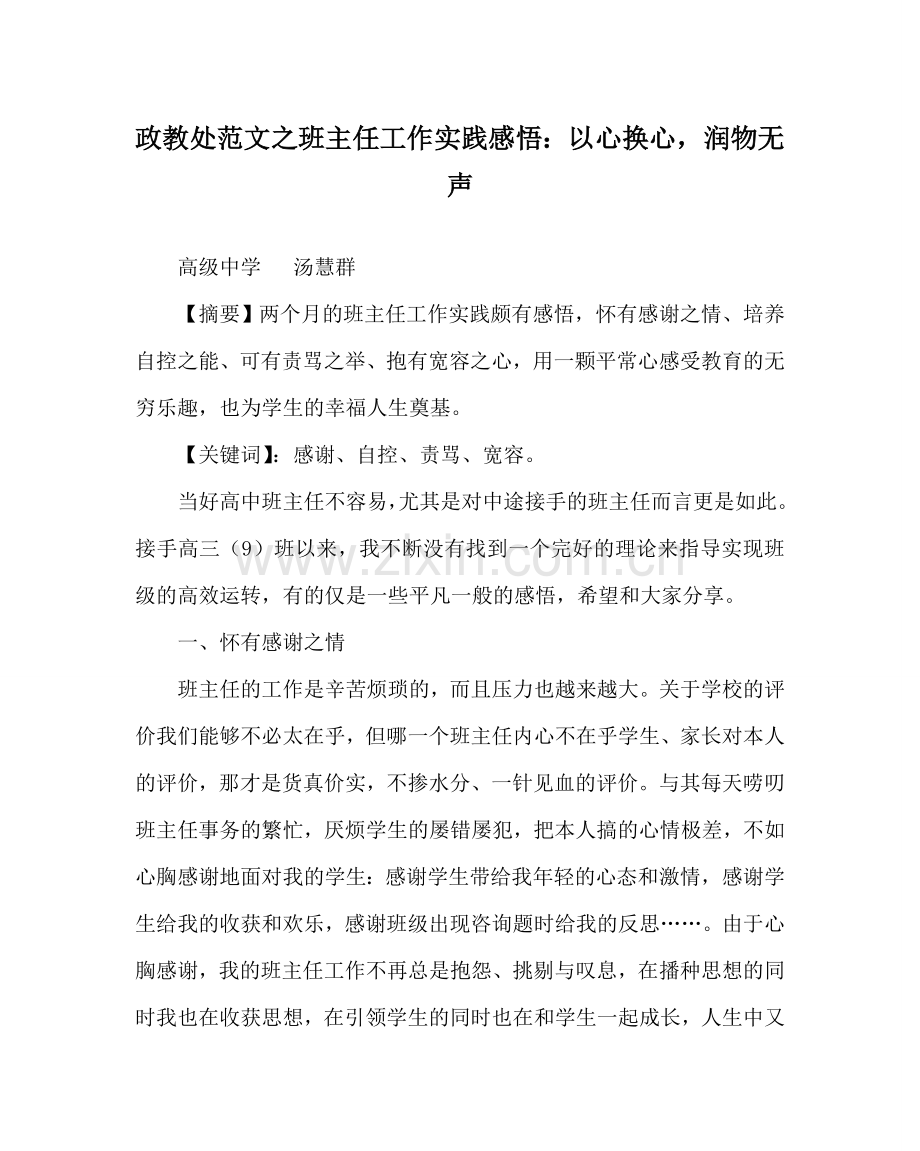 政教处范文班主任工作实践感悟：以心换心润物无声 .doc_第1页