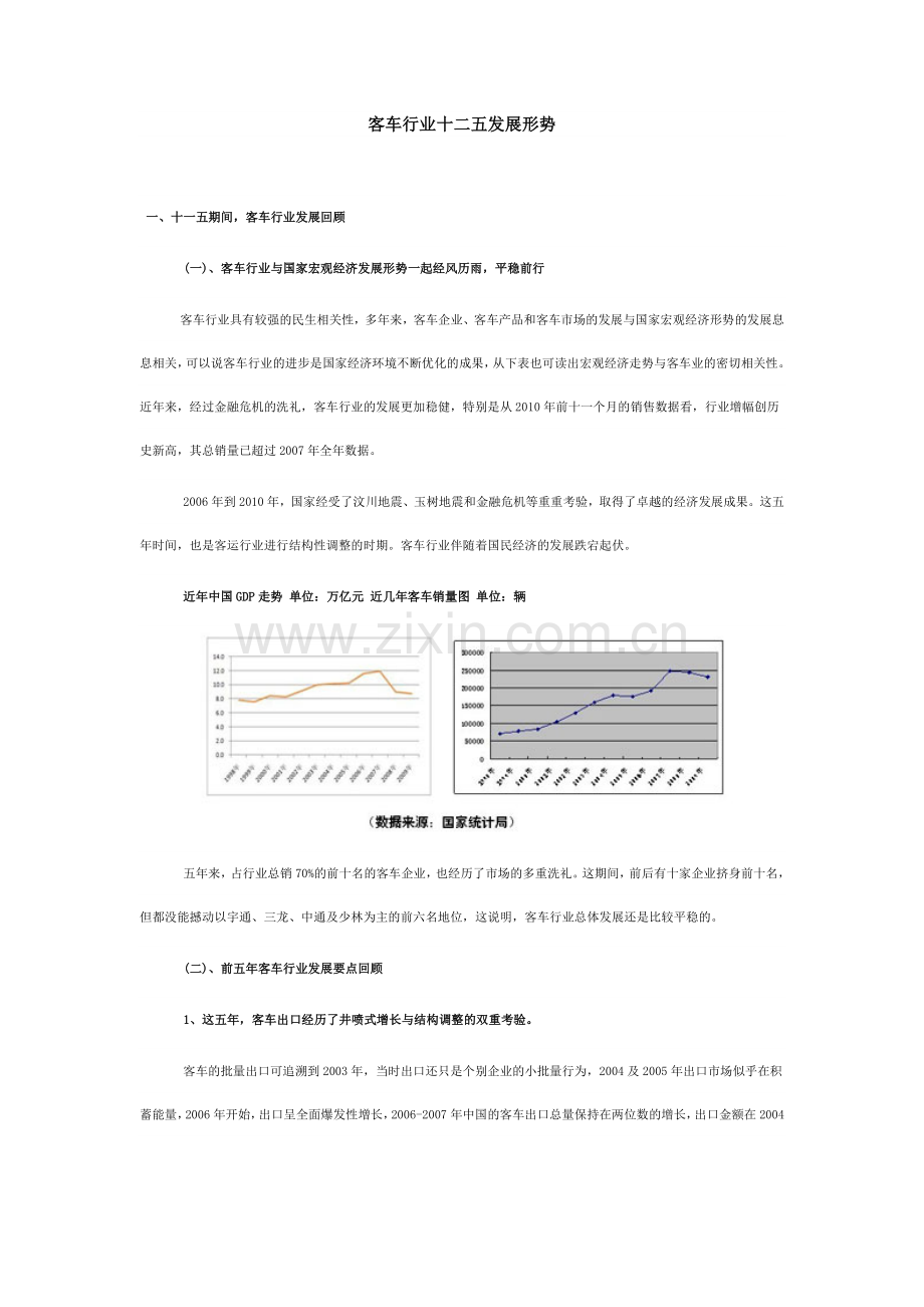 客车行业十二五发展形势.docx_第1页