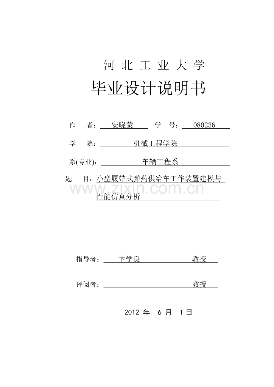 安晓蒙_小型履带式弹药供给车工作装置建模与性能仿真分.docx_第1页