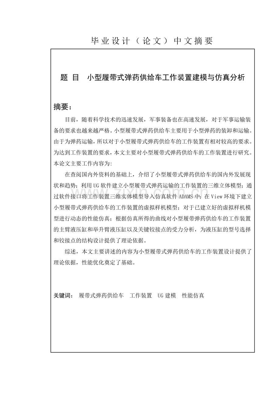 安晓蒙_小型履带式弹药供给车工作装置建模与性能仿真分.docx_第2页
