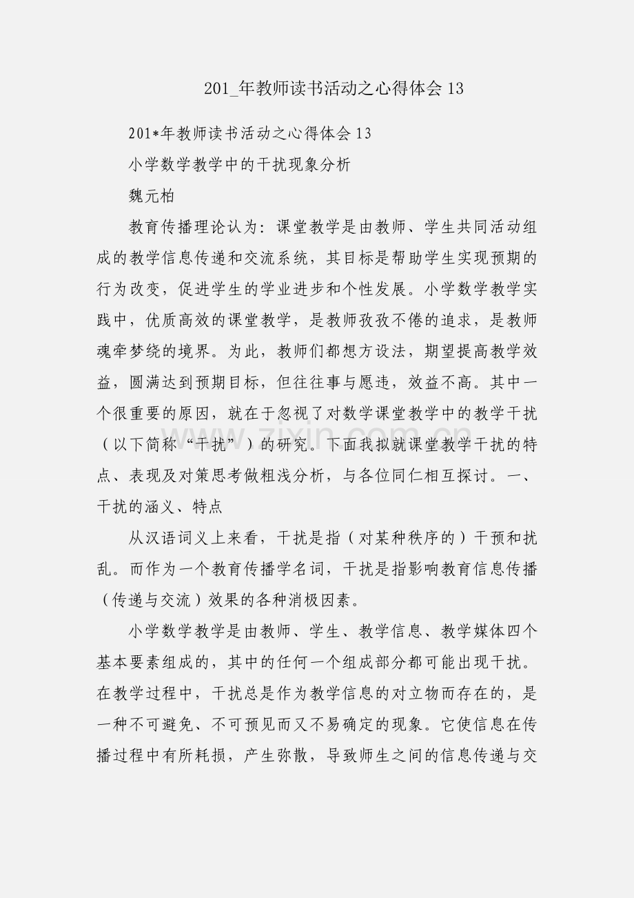 201_年教师读书活动之心得体会13.docx_第1页