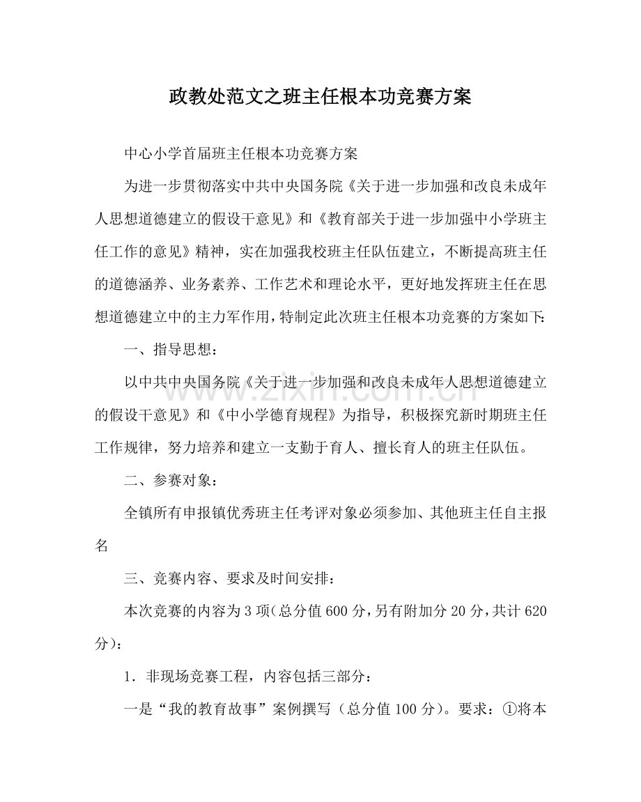 政教处范文班主任基本功比赛方案 .doc_第1页