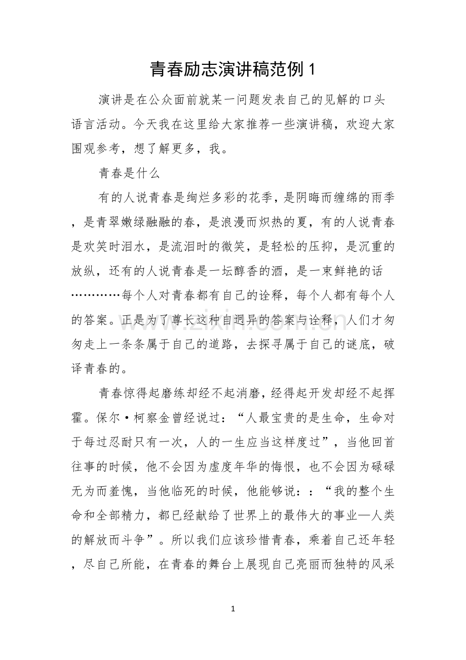 青春励志演讲稿范例.docx_第1页