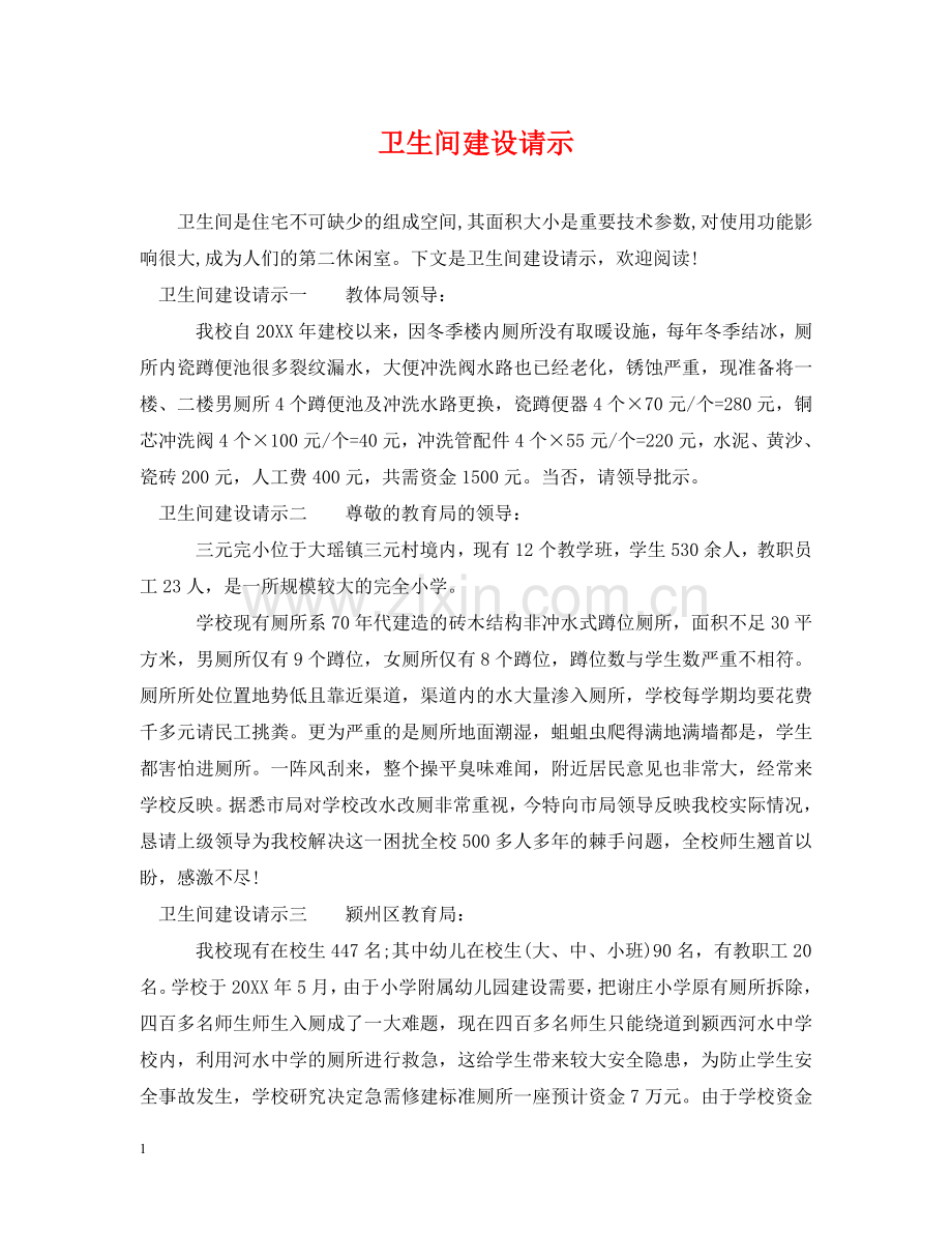 卫生间建设请示 .doc_第1页