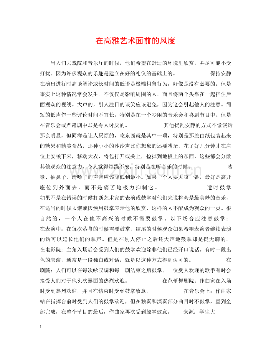 在高雅艺术面前的风度 .doc_第1页