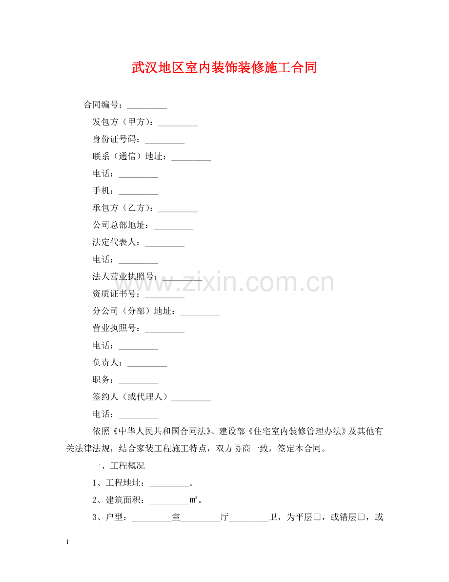 武汉地区室内装饰装修施工合同2 .doc_第1页