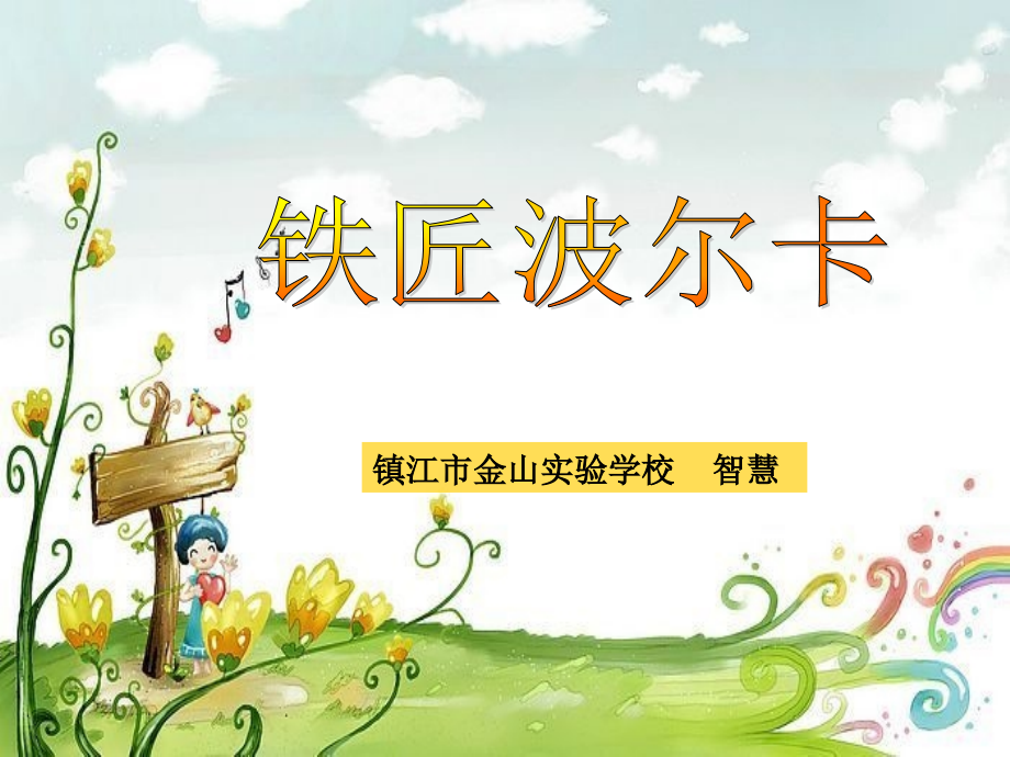 听：我有一双万能的手(领唱与齐唱)劳动最光荣(童声独唱)铁匠波尔卡(管弦乐).ppt_第1页