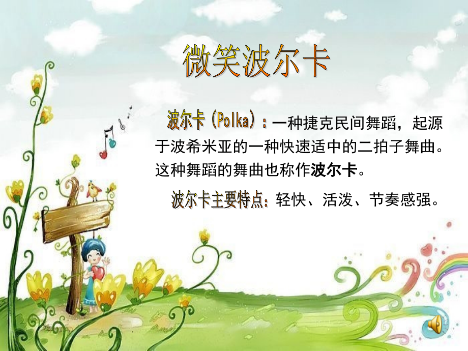 听：我有一双万能的手(领唱与齐唱)劳动最光荣(童声独唱)铁匠波尔卡(管弦乐).ppt_第2页