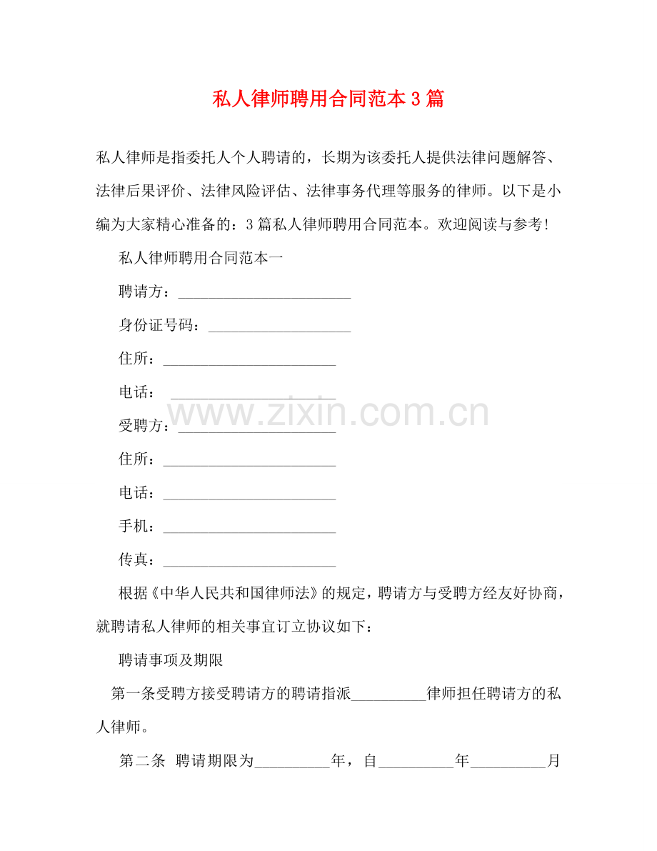 私人律师聘用合同范本3篇 (2) .doc_第1页