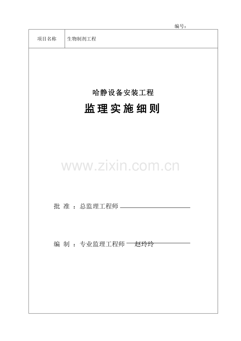 哈药静设备安装工程监理实施细则.docx_第1页
