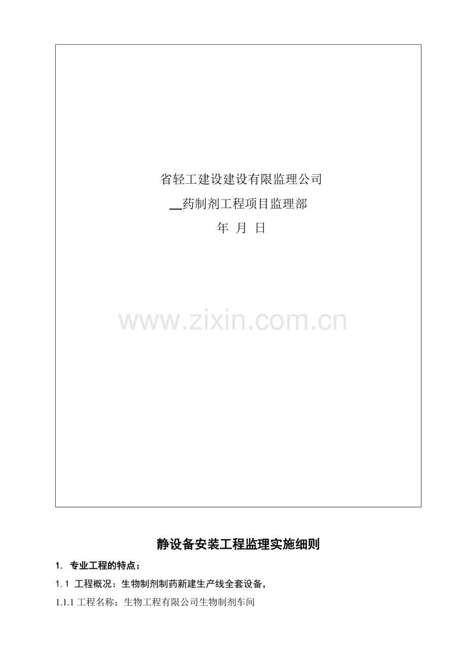 哈药静设备安装工程监理实施细则.docx_第2页