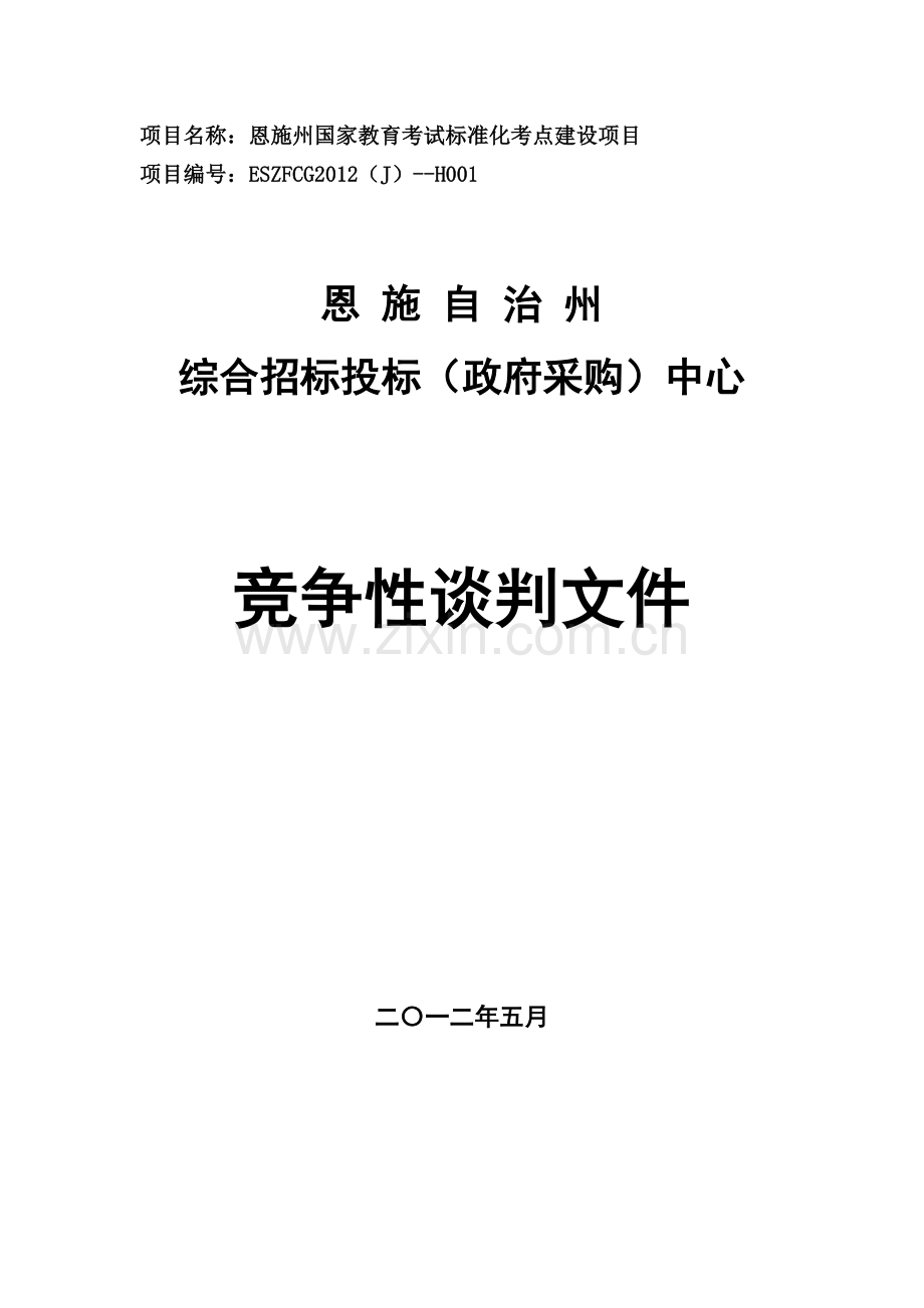 恩施州国家教育考试标准化考点建设项目.docx_第1页