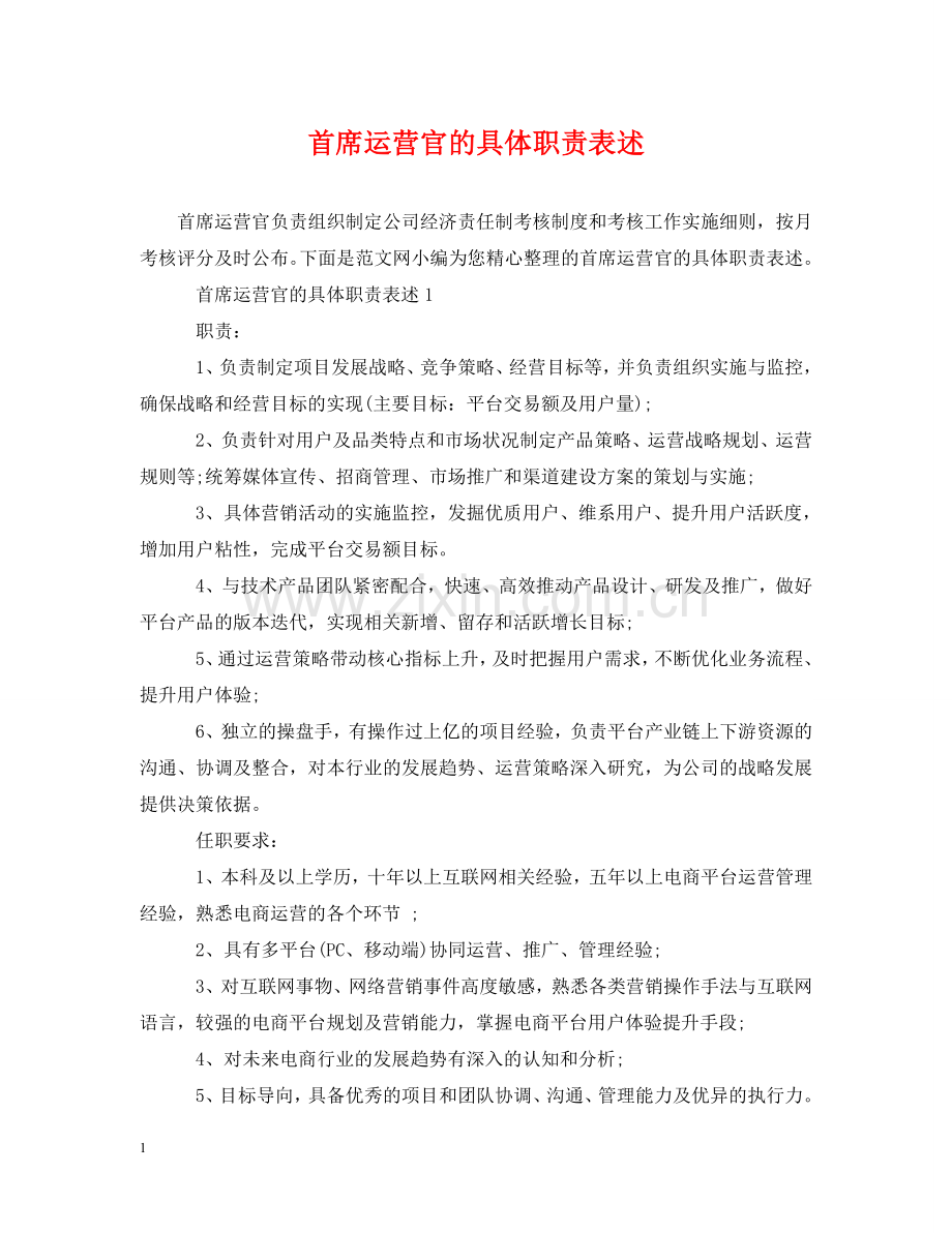 首席运营官的具体职责表述 .doc_第1页