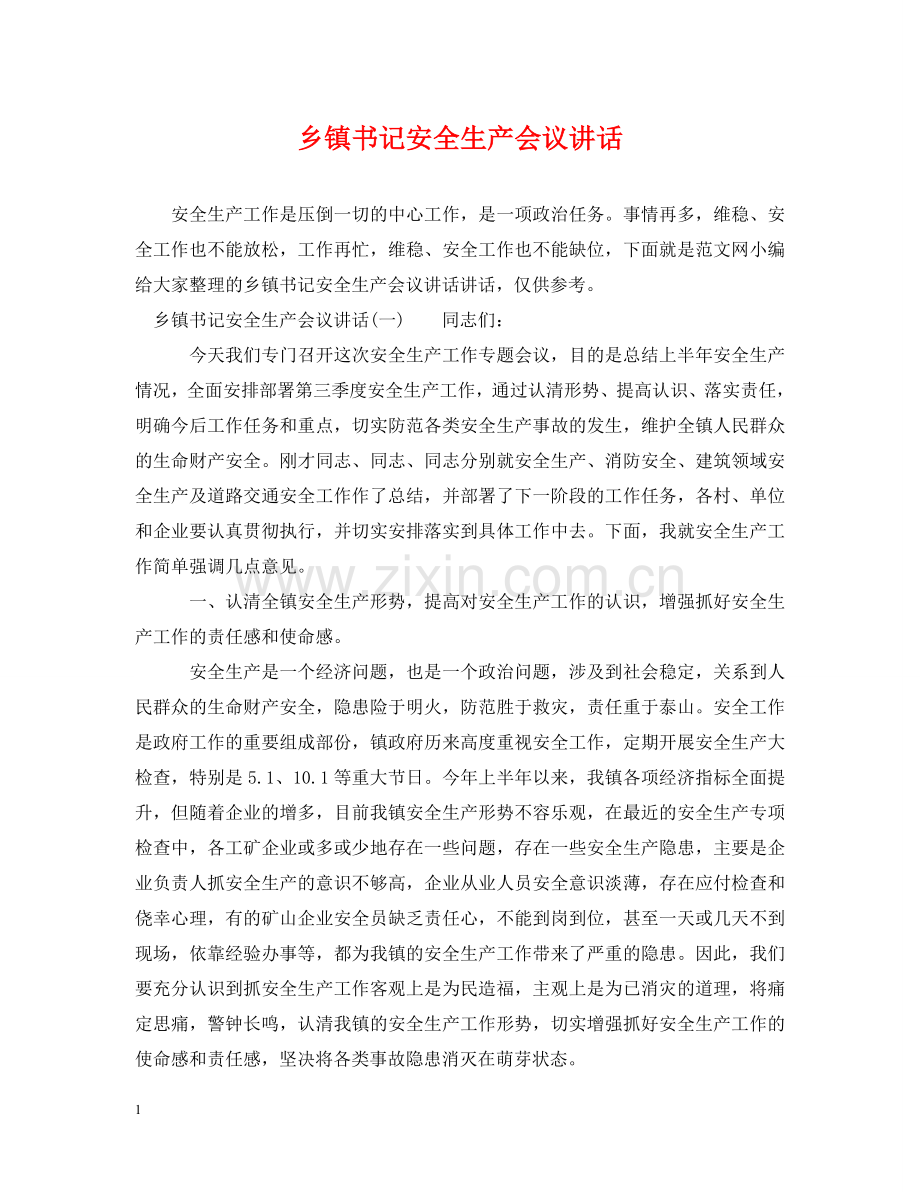 乡镇书记安全生产会议讲话.doc_第1页