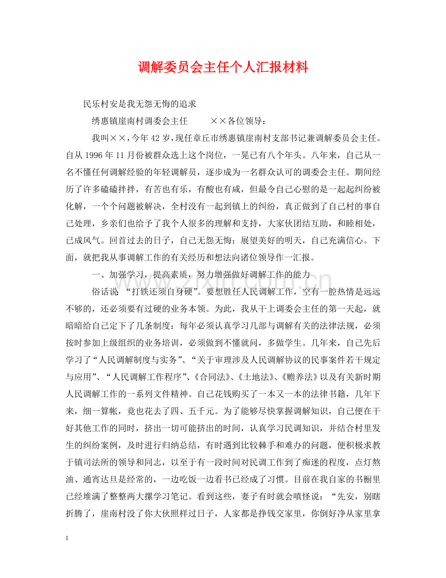 调解委员会主任个人汇报材料 .doc_第1页