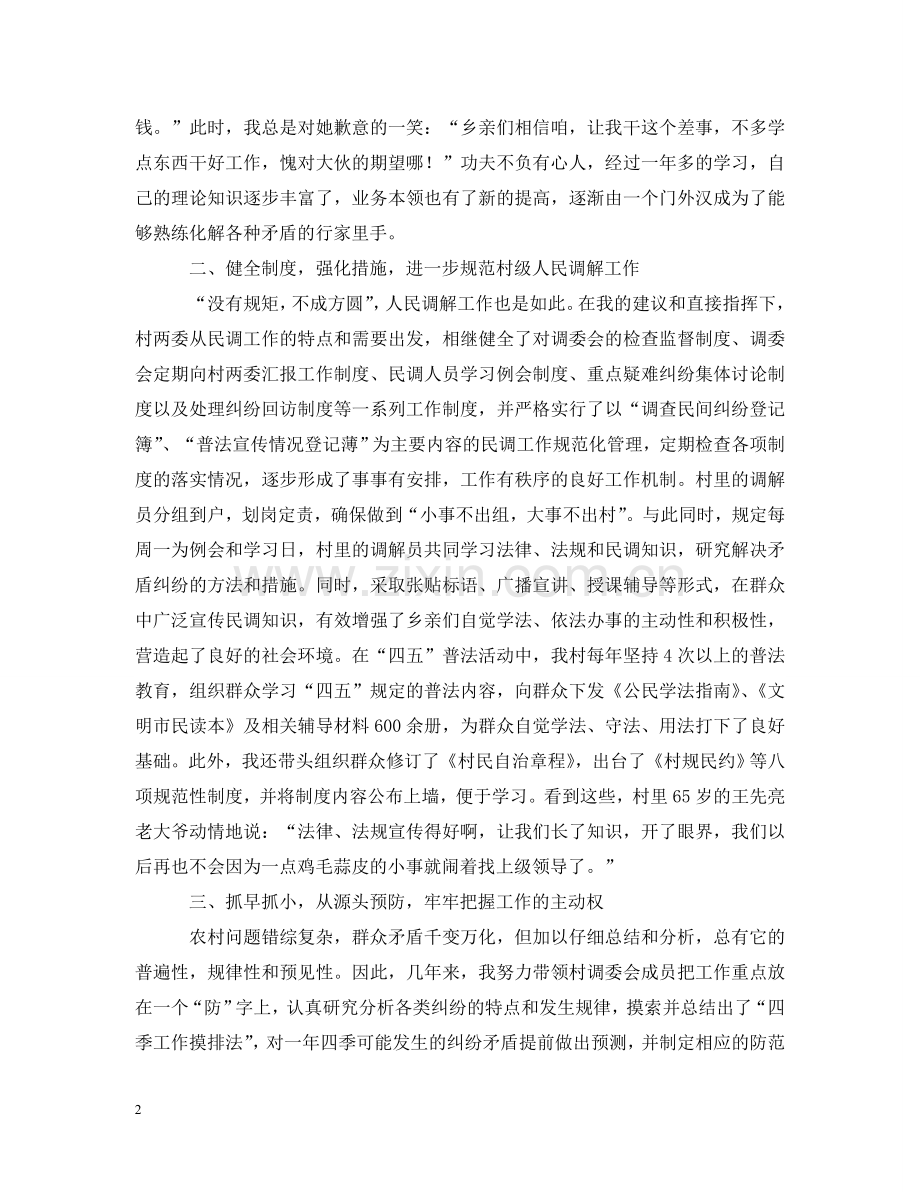 调解委员会主任个人汇报材料 .doc_第2页