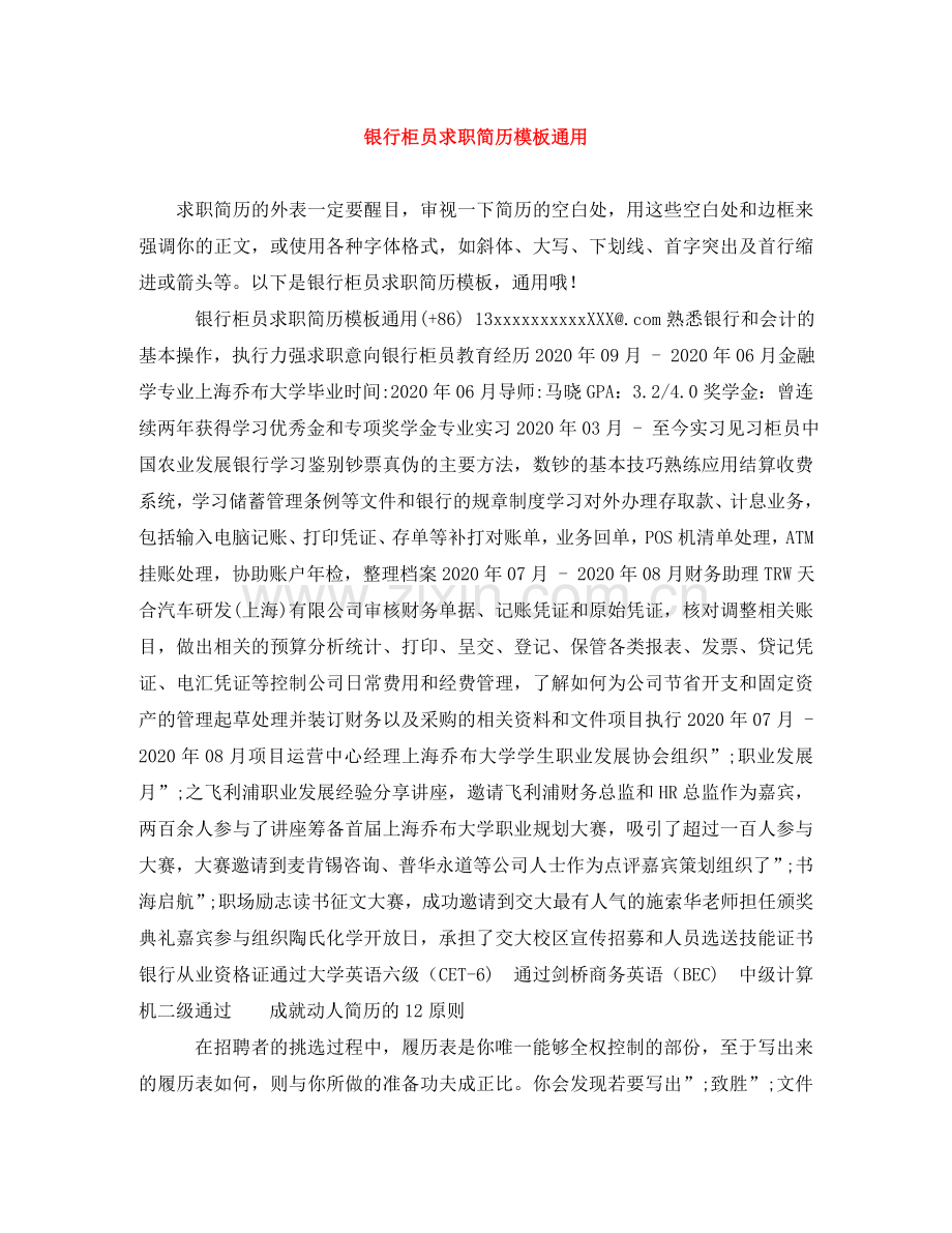 银行柜员求职简历模板通用 .doc_第1页